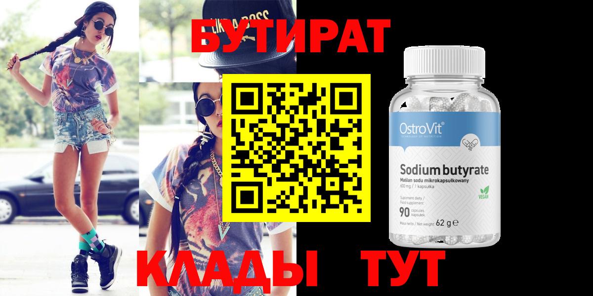 Бутират BDO  Вход с VPN  БУТИРАТ  Елабуга 