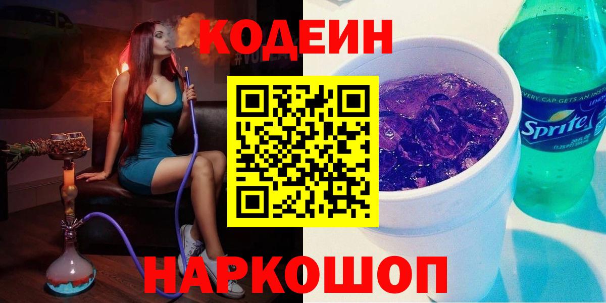 Елабуга  Кодеин напиток Lean (лин)  купить  цена  Вход с VPN 